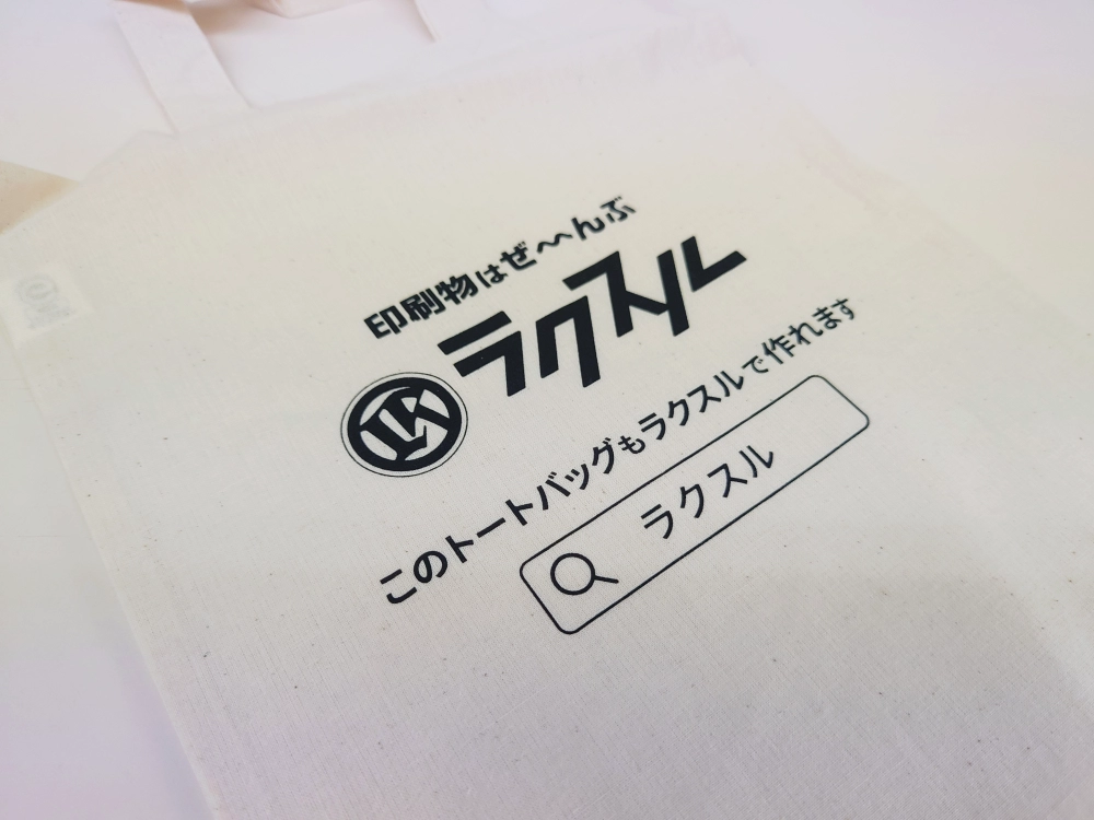 ラクスルの不織布スクエアオリジナルトートバッグ,プリントのクオリティ